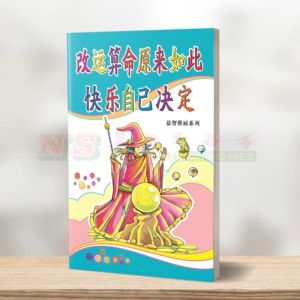 (益智漫画系列) 改运算命原來如此 - 益智漫画系列