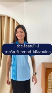 เสื้อโปโล เสื้อลาย ชุดบรรจุภัณฑ์ Juntakarn แบรนด์จันทกานต์ ชลบันลาย ไปชุมชาติ สมาธิ สมองซีม ไม่ร้อน ไม่ต้องรีด