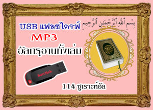 USB แฟลชไดร์ฟ Mp3 อัลกรุอานเล่มเล็ก ๆ + อาจารย์บรรจง โซ๊ะมณี + อัลกรุอาน แปลไทย