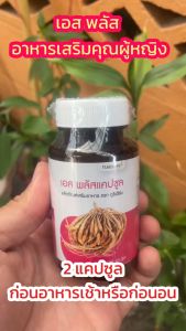 เอส พลัส แคปซูล S Plus ตราภูรีเฮิร์บ Puree Herb อาหารเสริม ผู้หญิง สมุนไพรคุณผู้หญิง ตึง ฟิต วิตามิน ตกขาว ปจด 1 กระปุก 60 แคปซูล กระชับ