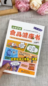 🔥正版🔥给孩子的食品健康书 漫画版 每个孩子都应该知道的食品健康常识 一本专为孩子打造的食品健康科普书