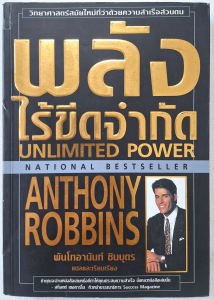 หนังสือ พลังไร้ขีดจำกัด Unlimited Power - แอนโธนี่ ร็อบบิ้นส์ เขียน พันโทอานันท์ ชินบูตร แปล พัฒนาตนเองสร้างแรงบันดาลใจ