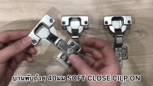 แพ็คคู่ เปลี่ยนฟรี พร้อมสกรู! บานพับถ้วย 40มม. SOFTCLOSE รุ่น Clip on ถอดฐานได้ ทับขอบ กลางขอบ ในขอบ - ยี่ห้อ FittingsHub บานพับ บานพับ 40 - Lazada