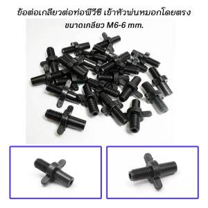 ข้อต่อเกลียวต่อท่อพีวีซี ขนาด 6 มม.  (แพ็ค 100 ตัว )