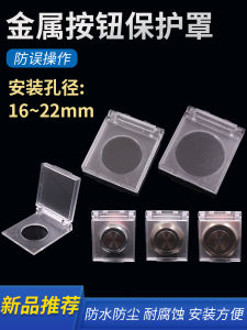 ปุ่มโลหะสแตนเลสแบบกลมพร้อมฝาป้องกันฝุ่นและกันน้ำ ป้องกันการชนอุบัติการณ์ ปุ่มแบบพลาสติกสำหรับวงจรไฟฟ้า