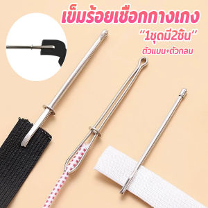 H.S. เข็มร้อยเชือกกางเกง สำหรับใส่ยางยืด เข็มเหล็กร้อยเชือก ชุด 2 ชิ้น Rope Threading Tool