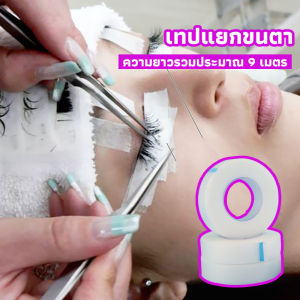 Veevio เทปกระดาษไมโครพอร์ ต่อขนตา เทปติดใต้ตา กระดาษใต้ตา 10cm