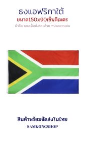 ธงชาติแอฟริกาใต้ South Africa ธงผ้า ทนแดด ทนฝน มองเห็นสองด้าน ขนาด 150x90cm แอฟริกาใต้ ธงแอฟริกาใต้