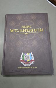 หนังสือ อมตะ พระแดนสยาม นักเรียนนายร้อยตำรวจ รุ่น 45 กระดาษอาร์ตมัน 4 สีทั้งเล่ม สภาพดี