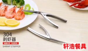 คีมที่แกะเปลือกกุ้ง สแตนเลส
