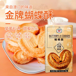 Original Macau Butterfly Crisp Biscuit Traditional Chinese Snack Tea Time Festival Gift Handmade Crafted Energy Supplement
