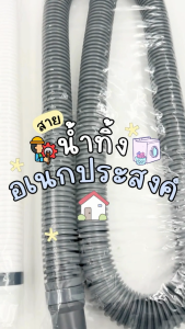 ท่อน้ำทิ้งเอนกประสงค์ ท่อย่น สายน้ำทิ้ง สายเครื่องซักผ้า สายอ่างซิ้งค์ อ่างล้างจาน ท่ออ่างล้างหน้า P-TRAP / S-TRAP