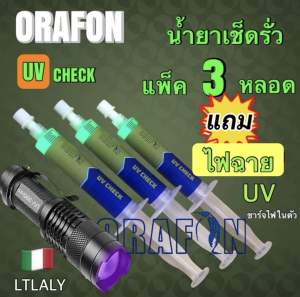 น้ำยาเช็ดรั่วรถยนต์ R134a แพ็ค3หลอด 10ml.x3  แถมไฟฉายUV [032]
