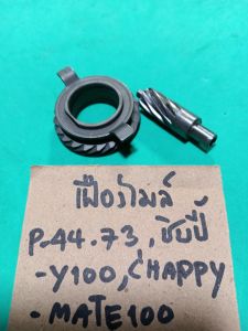 mate100y100chappyfreshalfaเฟืองไมล์เหล็กP-44.73