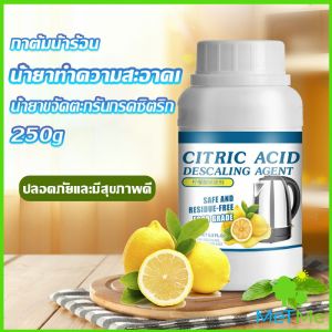 MetMe ผงขจัดคราบตะกรัน ในกาต้มน้ำร้อน 250g  น้ำยาขจัดคราบชา ผงขจัดคราบกรดมะนาวDetergent