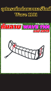 อะไหล่แต่งมอเตอร์ไซค์ยอดนิยม กันลาย/พวงกุญแจ Honda Wave 110i อุปกรณ์แต่งมอเตอร์ไซค์ทนทาน ราคาพิเศษ ผลิตในประเทศไทย จัดส่งไว มีบริการเก็บเงินปลายทาง