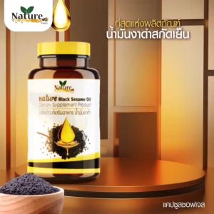 น้ำมันงาดำสกัดเย็น ออแกนิค1กระปูล 60 แคปซูล Nature Farm เนเจอร์ฟาร์ม