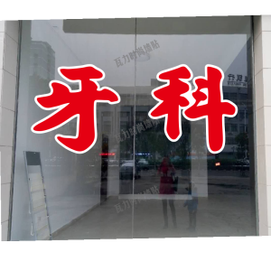 Waterproof Dental Practice Decorative Wall Stickers Hollow Words Window Glass Door Advertising Stickers Creative PVC Wall Decals