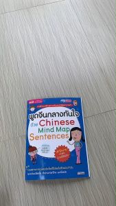 หนังสือพูดจีนกลางทันใจ ด้วย Chinese Mind Map Sentences ของ misbook ลิลลิ่بูคร