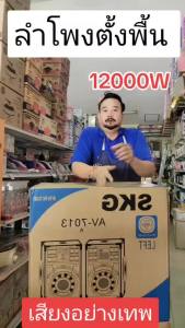 ลำโพงตั้งพื้น ขายเป็นคู่ ซ้าย-ขวา ด้านหน้า10 นิ้ว ด้านข้าง12นิ้ว 12000W SKG รุ่น AV-7013 สีดำ ช่องเสียบไมค์ #ร้านมาร์ยอง