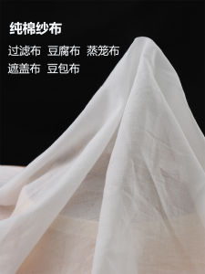 ผ้าก้นถังอบผ้าฝ้ายแท้สี่เหลี่ยมสำหรับทำถั่วเหลืองและโยเกิร์ต ผ้ากรองผ้าคลุมอาหารในครัว ผ้าปูนปลาสเตอริโอ