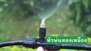 หัวพ่นหมอก หัวหมอกหัวทองเหลือง 10-20 หัวสายไมโคร 15-20 เมตร ต่อก๊อกน้ําทั่วไปและก๊อกสนามได้