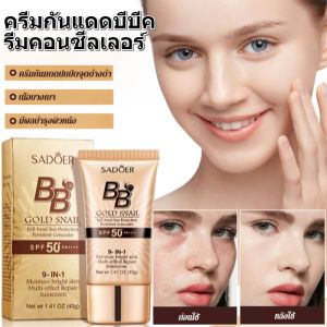 ทองคำรองพื้นครีมกันแดด ครีมบีบีกันแดดปกปิดจุดด่างดำสูตรหอยทาก ครีมกันแดดหน้า SPF50+PA+++ ยกความชุ่มชื่น
