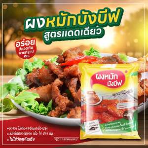 ผงหมักบังบีฟ สูตรแดดเดียว ขนาด 400กรัม หมักได้ทั้งเนื้อวัว ไก่ ปลา หมู