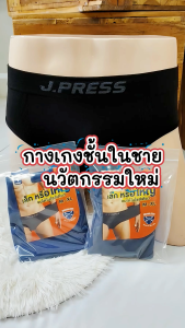 Press กางเกงในชาย เจเพรส Seamless รุ่น 8124 จำนวน 1 ตัว/แพ็ค (มีให้เลือก 3 สี)