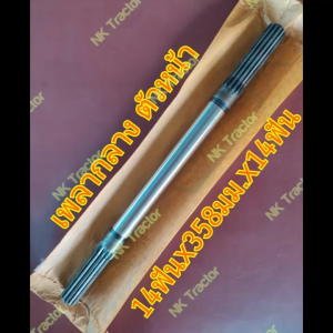 (ตัวหน้า/สั้น) คูโบต้า L4708 / L5018 / L5228 เพลากลาง (Kubota)​ (แกนเพลากลาง เฟืองเพลากลาง เพลาโฟร์วิล เพลากลางขับหน้า เพลาขับหน้า)​