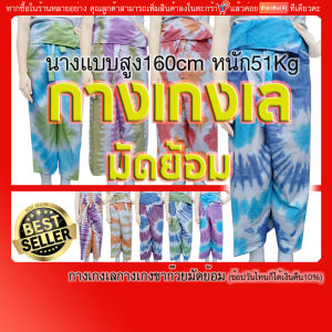 กางเกงเลมัดย้อม กางเกงก๊วย ผ้าธรรมดา(มีบริการปลายทางแฟลชค่ะ)ไม่มีกระเป๋า มีสายรัดเอว155เซน สะโพก52นิ้ว เอวลงมาเป้า17นิ้ว รอบขา26นิ้ว