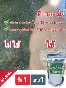 มีรับประกัน ผงขจัดตะไคร่เขียว ตะไคร่น้ำบนพื้นปูน พื้นกระบื้อง หินอ่อน  ทรายล้าง บนพื้น 2 ซอง ของแท้ ส่งด่วนจากประเทศไทย