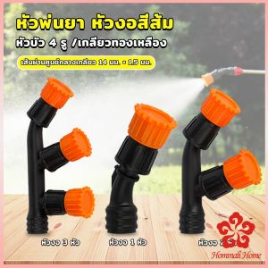 1 ชิ้น หัวพ่นยา หัวงอสีส้ม เกลียวทองเหลือง  เครื่องมือทำสวน Spray Nozzle