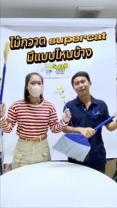 SUPERCAT ไม้กวาดดอกหญ้า + ที่โกยผง ขนดอกหญ้าแน่น ด้ามเหล็กกันสนิม พลาสติกเกรด A น้ำหนักเบา ทนใช้งาน