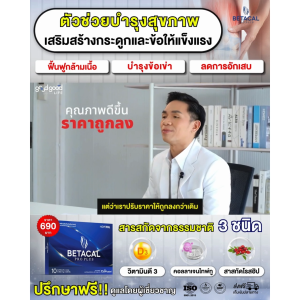 ส่งฟรี ‼️ เบต้าแคลพลัส BETACAL PRO PLUS สูตรใหม่คุณภาพดีขึ้น