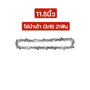 (รับประกันของแท้)โซ่ โซ่นำเข้า3/8 โซ่เลื่อยขนาด11.5 นิ้ว 12นิ้ว 16นิ้ว 18นิ้ว 20นิ้ว 22นิ้ว/เลื่อยโซ่ยนต์/เลื่อยไฟฟ้า รับประกันความคม