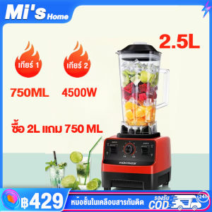 เครื่องปั่น ซื้อ1แถม1 4500W เครื่องปั่นน้ำผลไม้ราคาถูก Silver Crest blender บริษัท คุณภาพถูก พลังงานสูง เทียบราคา!