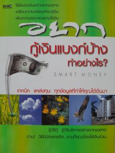 หนังสือ อยากกู้เงินแบงค์บ้าง...ทำอย่างไร