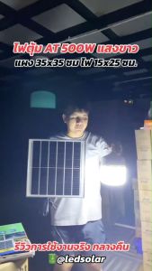 ไฟตุ้มพี่โบ้ 500W แสงขาว หลอดไฟพลังงานแสงอาทิตย์ ไฟโซล่าเซลล์ ค่าไฟ 0 บาท สินค้ารับประกัน สอบถามได้เลยค่ะ [[สินค้าตรงปก]]