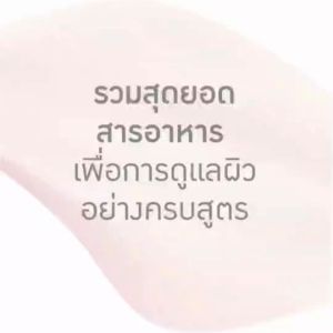 คอลลาเจนแท้ คอลลาเจนโรสกิฟฟารีน แบบชงดื่ม ผสมกลูต้าและอะเซโรลาเชอรี่ ของแท้