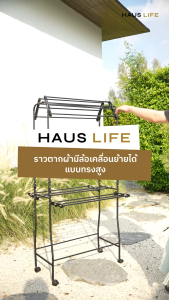 HAUS LIFE ราวตากผ้ามีล้อ พับเก็บที่แขวนผ้าได้ รุ่น RT-M00076