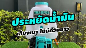 ถังพ่นยา เครื่องพ่นยา TAKA 4SP735 รุ่น 4 จังหวะ 25 ลิตร ถังน้ำมันบน ปั๊มทองเหลือง ประหยัดน้ำมัน พ่นไกล เครื่องพ่นยา TAKA รับประกัน 1 ปี