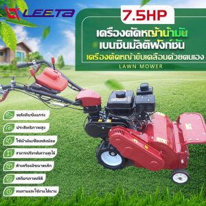 LEETA POWER เครื่องตัดหญ้าแบบเข็น เครื่องยนต์เบนซิน 7.5HP 4 จังหวะ เก็บเกี่ยววัชพืช สวนผล เครื่องตัดหญ้า สามารถปรับความสูงในการตัดหญ้า หน้ากว้าง 50CM