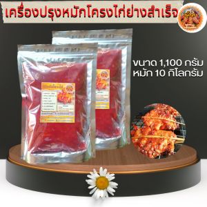 เครื่องปรุงหมักโครงไก่ย่างแดงโบราณสำเร็จขนาด 1100กิโลกรัม หมักโครงไก่ได้ 10 กิโลกรัม