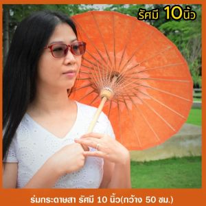 ร่มเขียงสวยท้าที่ดี ร่มกระดาษสา รัศมี 10 นิ้ว กว้าง 50 ซม สมบูรณ์สีที่ถูกต้อง