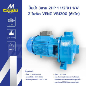 VENZ ปั๊มน้ำ 3สาย 2HP 1 1/2"X1 1/4" 2 ใบพัด รุ่น VBJ200(หัวโต) 1.5 Kw แรงดันไฟฟ้า : 380V 50Hz. โดย Montree More