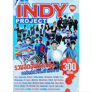 หนังสือเพลง The Guitar รวมฮิต INDY PROJECT  ปก159  รวมโน้ตและคอร์ดเพลงอินดี้กว่า300เพลง ModerndogJerseterRoom39Slot machineP.O.P เล่มขนาด A4