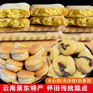 Yunnan Puer Jingdong Specialty Childhood Memory Banana Sandwich Cookies Traditional Snacks Nostalgic Chinese Pastries