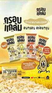 [3แถม1]กรอบแกล้ม ข้าวเม่าอบกรอบ กรอบ อร่อย เคี้ยวเพลิน ขนมกินเล่นจากข้าวไทย