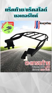 อุปกรณ์แต่งมอเตอร์ไซค์ แร็คท้าย Wave 125i ปี 2023 ขึ้นไป/แร็คสไลด์ อะไหล่แต่งมอไค์สวยๆ เหล็กหนามาก มีบริการเก็บเงินปลายทาง จัดส่งไว ผลิตในประเทศไทย